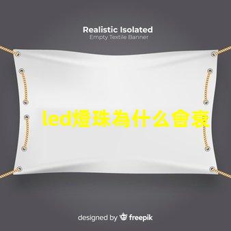 led燈珠為什么會衰 led燈珠怎么測試好壞